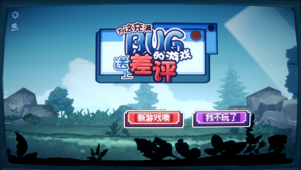 为这充满BUG的游戏送上差评下载_https://www.wordpress6.com_休闲益智_第1张