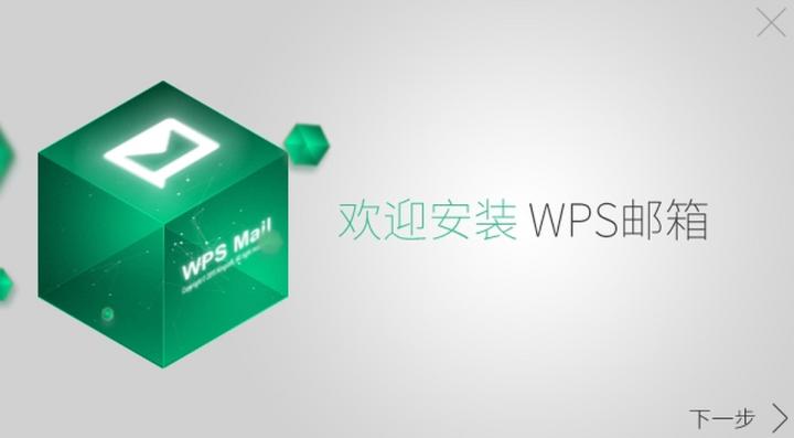 WPS邮箱客户端_https://www.wordpress6.com_系统工具_第1张