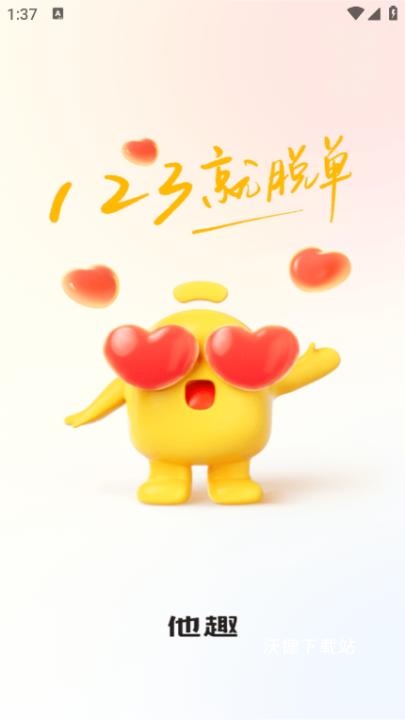 他趣app_https://www.wordpress6.com_通讯社交_第1张