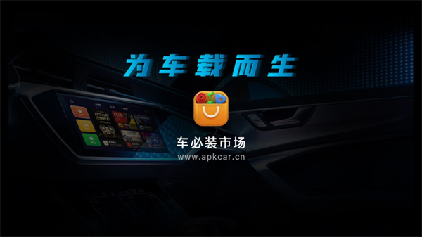 车必装市场App(兜风市场最新车机版)_https://www.wordpress6.com_生活实用_第1张