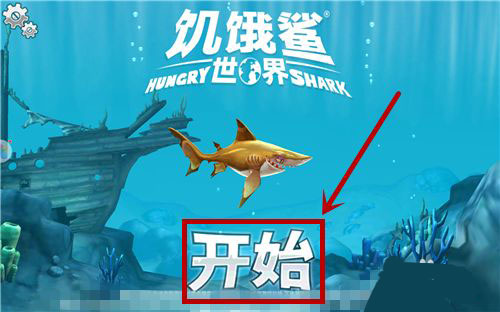 饥饿鲨世界下载_https://www.wordpress6.com_休闲益智_第2张