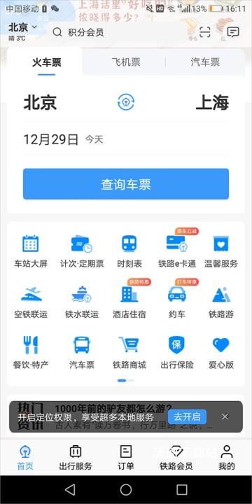 铁路12306订票app下载最新版_https://www.wordpress6.com_系统工具_第1张