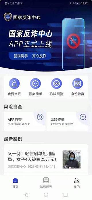 国家反诈中心app官方版下载_https://www.wordpress6.com_生活实用_第4张