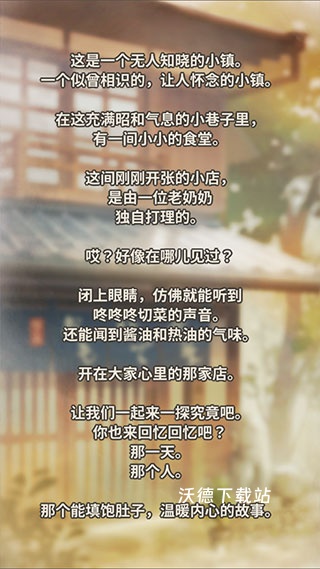 众多回忆的食堂故事2下载_https://www.wordpress6.com_模拟经营_第3张