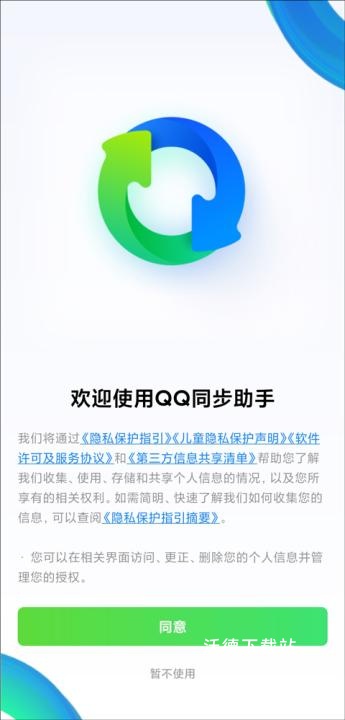 QQ同步助手下载安装_https://www.wordpress6.com_系统工具_第1张