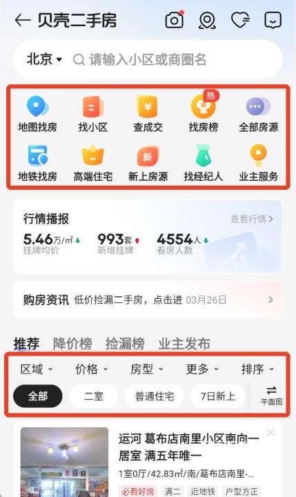 贝壳找房app免费版_https://www.wordpress6.com_生活实用_第2张