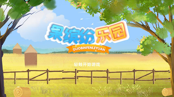 果缤纷乐园折扣版下载_https://www.wordpress6.com_休闲益智_第1张