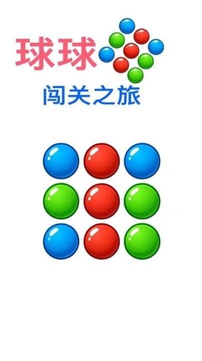 球球闯关之旅下载_https://www.wordpress6.com_休闲益智_第2张
