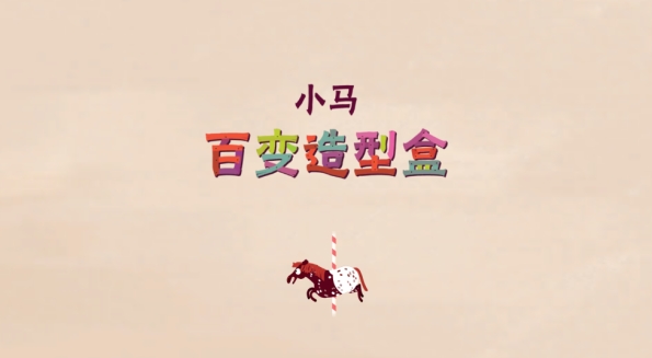 小马样式盒下载_https://www.wordpress6.com_休闲益智_第1张