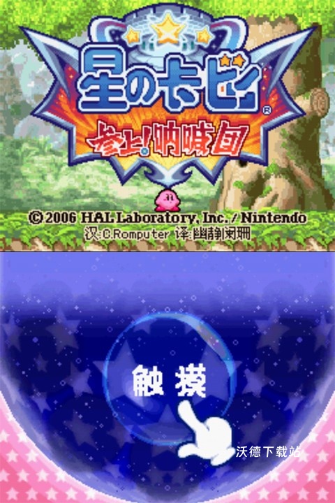 星之卡比呐喊团nds_https://www.wordpress6.com_休闲益智_第1张