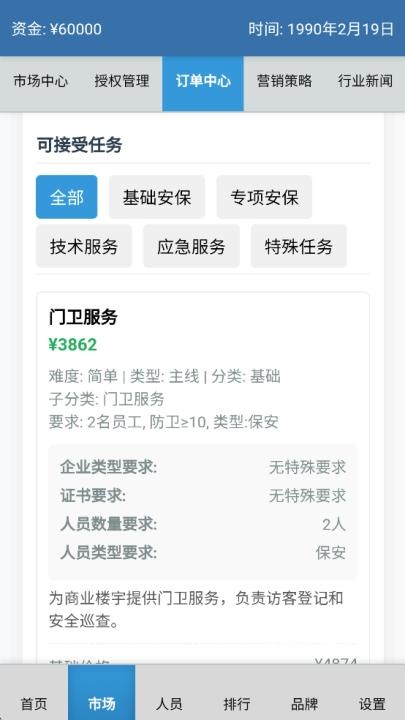 安保集团下载_https://www.wordpress6.com_模拟经营_第3张