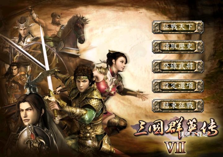 三国群英传完整版_https://www.wordpress6.com_角色扮演_第1张