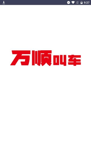 万顺车主下载_https://m.wordpress6.com_出行购物_第1张