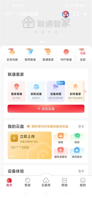 联通智家官方版下载_https://www.wordpress6.com_生活实用_第1张