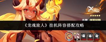 《龙魂旅人》星光璀璨最强阵容搭配攻略_https://www.wordpress6.com_游戏攻略_第2张