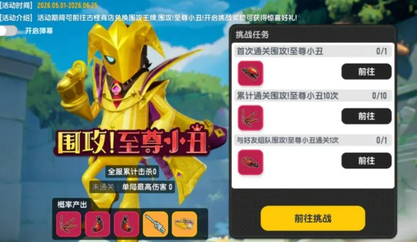 《香肠派对》围攻至尊小丑玩法攻略_https://www.wordpress6.com_游戏攻略_第4张
