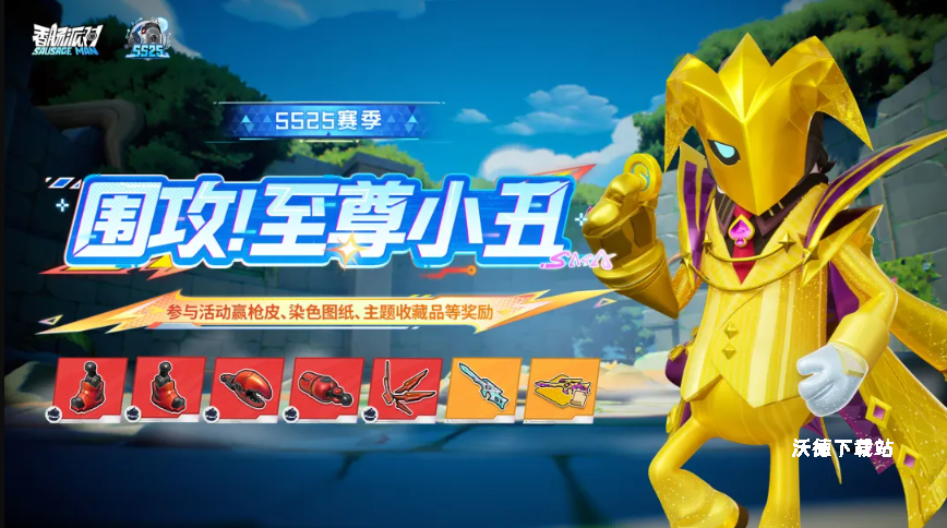 《香肠派对》围攻至尊小丑玩法攻略_https://www.wordpress6.com_游戏攻略_第1张