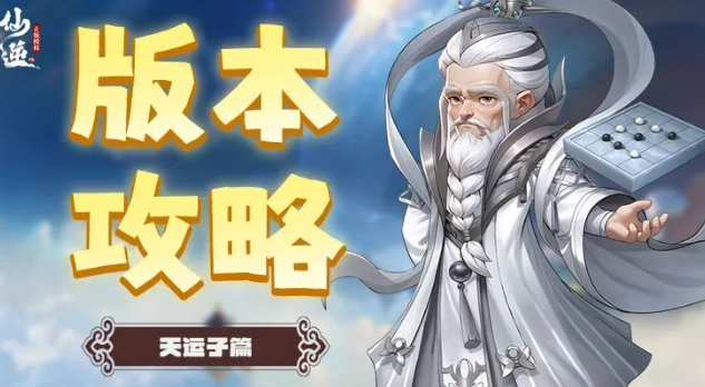 《仙逆h5》手游天运子玩法攻略_https://www.wordpress6.com_游戏攻略_第1张