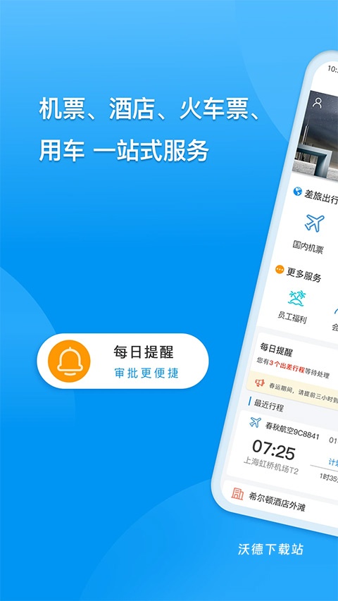 同程商旅企业版_出行购物_第2张_沃德下载站 同程商旅企业版_https://www.wordpress6.com_出行购物_第2张