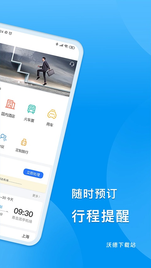 同程商旅企业版_出行购物_第3张_沃德下载站 同程商旅企业版_https://www.wordpress6.com_出行购物_第3张