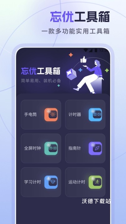 忘优工具箱_生活实用_第1张_沃德下载站 忘优工具箱_https://www.wordpress6.com_生活实用_第1张