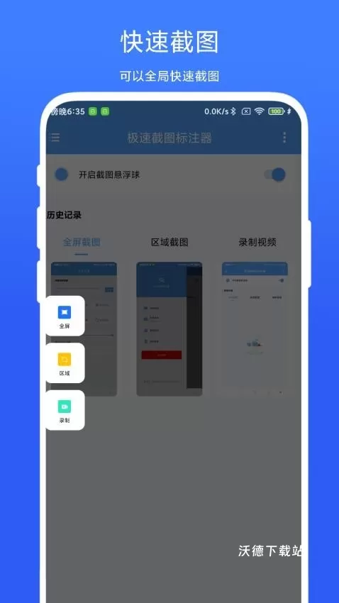 极速截图标注器app_系统工具_第3张_沃德下载站 极速截图标注器app_https://www.wordpress6.com_系统工具_第3张