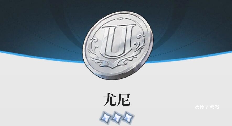 蓝色星原旅谣尤尼币功能详解_游戏攻略_第1张_沃德下载站 蓝色星原旅谣尤尼币功能详解_https://www.wordpress6.com_游戏攻略_第1张