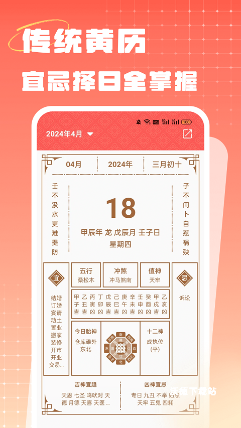 中国老黄历app_生活实用_第1张_沃德下载站 中国老黄历app_https://www.wordpress6.com_生活实用_第1张