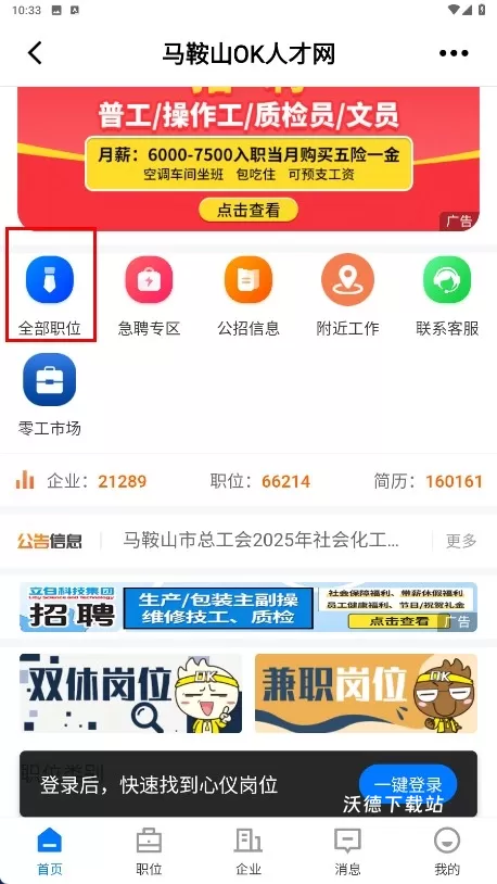 马鞍山ok人才网手机版_生活实用_第2张_沃德下载站 马鞍山ok人才网手机版_https://www.wordpress6.com_生活实用_第2张