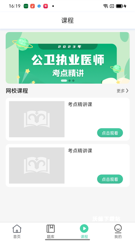 医家医考app_学习教育_第1张_沃德下载站 医家医考app_https://www.wordpress6.com_学习教育_第1张