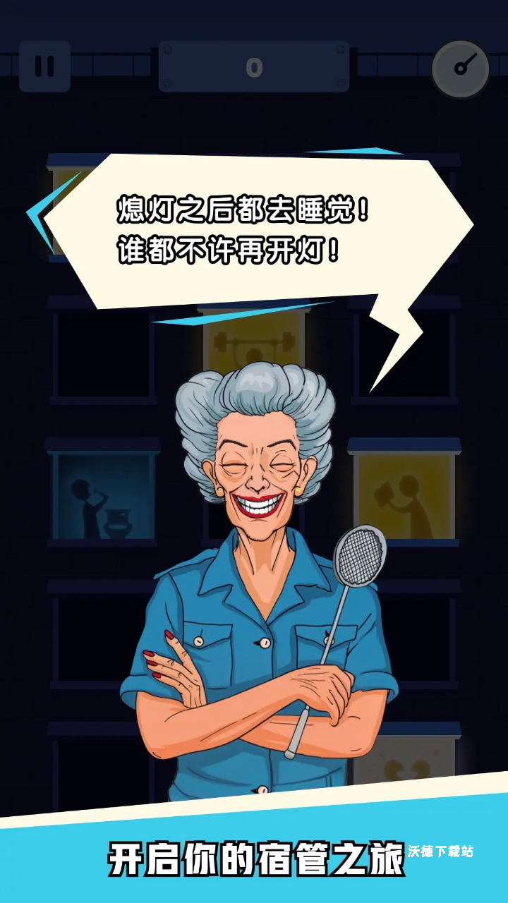 熄灯睡觉_https://www.wordpress6.com_休闲益智_第2张