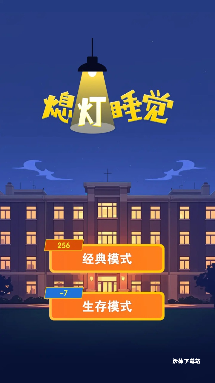 熄灯睡觉_https://www.wordpress6.com_休闲益智_第4张