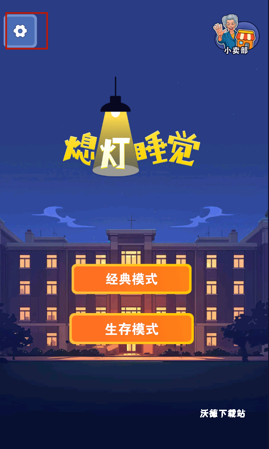 熄灯睡觉_https://www.wordpress6.com_休闲益智_第10张
