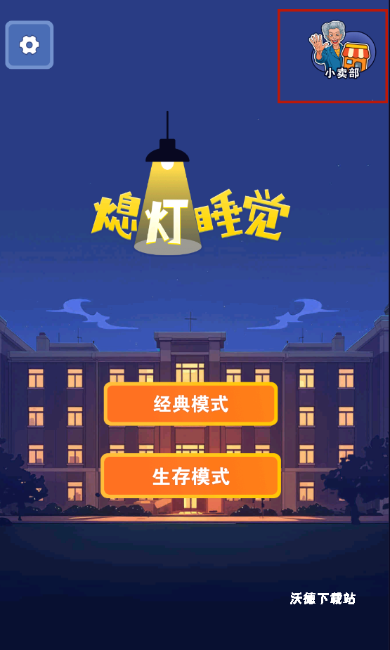 熄灯睡觉_https://www.wordpress6.com_休闲益智_第8张