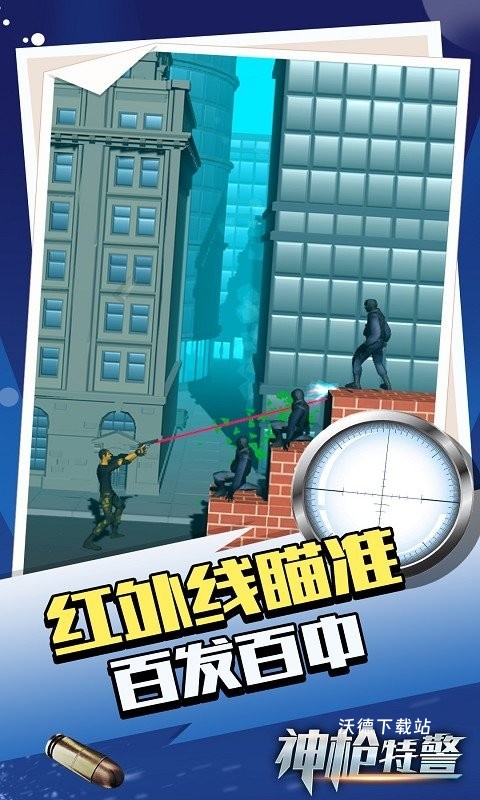 神枪特警_休闲益智_第3张_沃德下载站 神枪特警_https://www.wordpress6.com_休闲益智_第3张