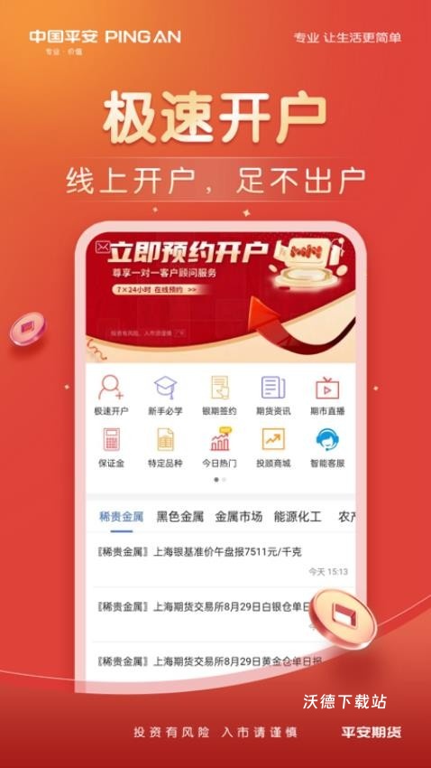 平安期货博易app_金融理财_第1张_沃德下载站 平安期货博易app_https://www.wordpress6.com_金融理财_第1张