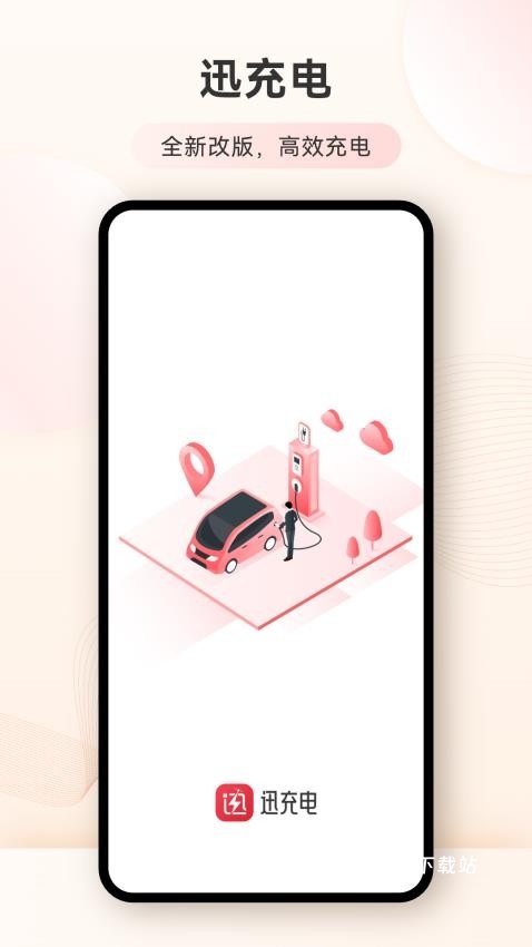 迅充电app_生活实用_第1张_沃德下载站 迅充电app_https://www.wordpress6.com_生活实用_第1张