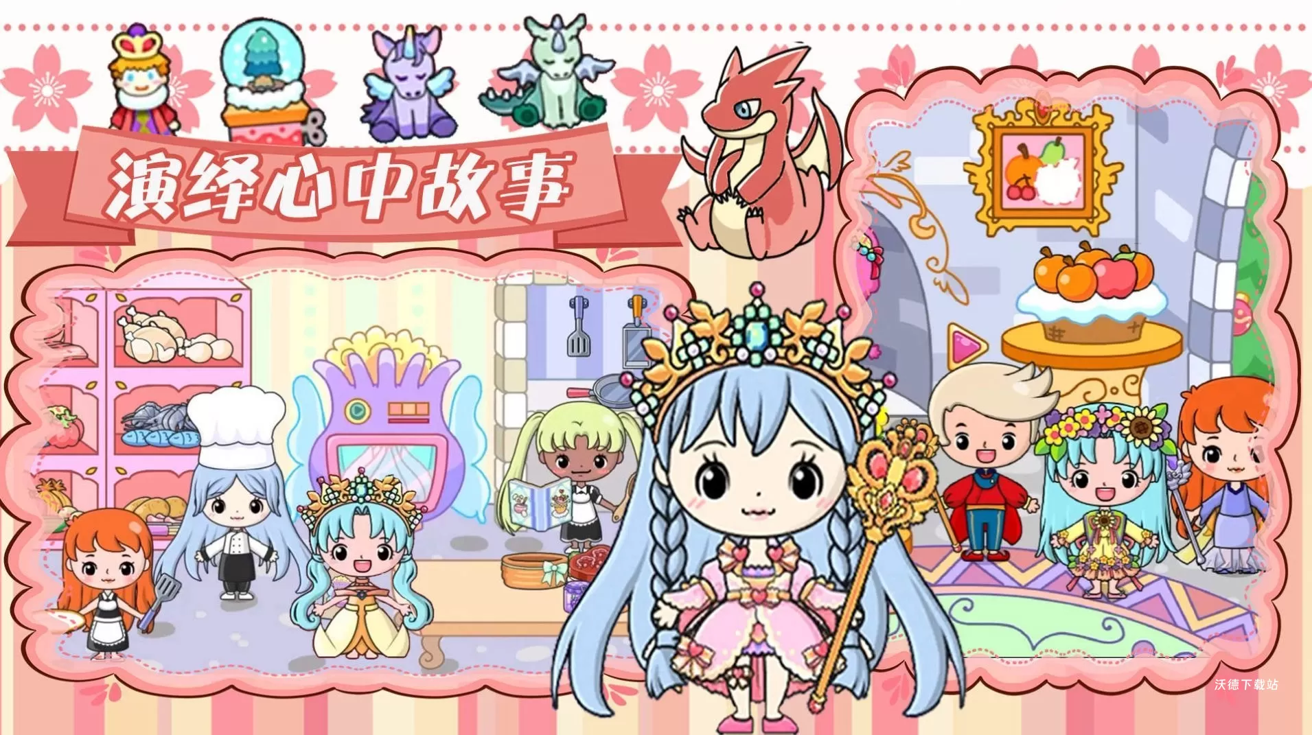 吉彼公主魔法小镇_休闲益智_第1张_沃德下载站 吉彼公主魔法小镇_https://www.wordpress6.com_休闲益智_第1张