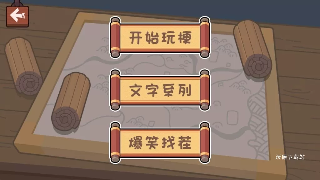 穿越机玩梗_休闲益智_第2张_沃德下载站 穿越机玩梗_https://www.wordpress6.com_休闲益智_第2张