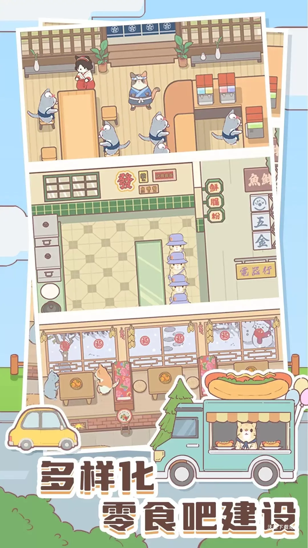猫咪治愈餐厅_休闲益智_第2张_沃德下载站 猫咪治愈餐厅_https://www.wordpress6.com_休闲益智_第2张