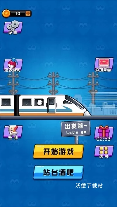 高铁大作战_休闲益智_第1张_沃德下载站 高铁大作战_https://www.wordpress6.com_休闲益智_第1张