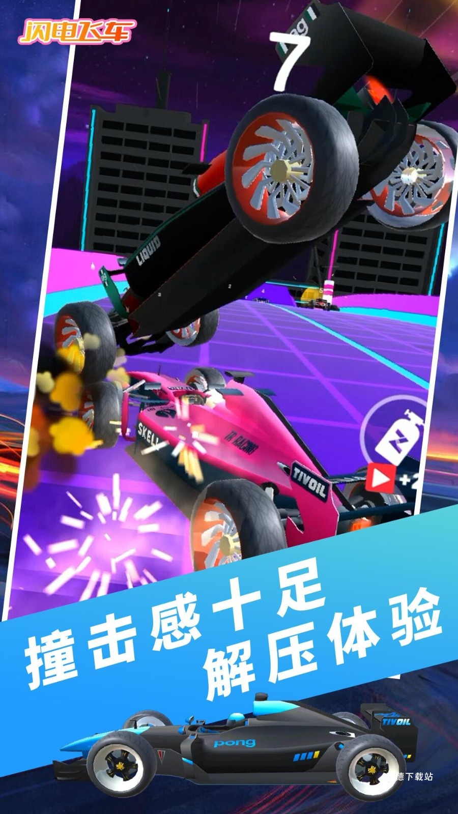 闪电飞车_休闲益智_第1张_沃德下载站 闪电飞车_https://www.wordpress6.com_休闲益智_第1张