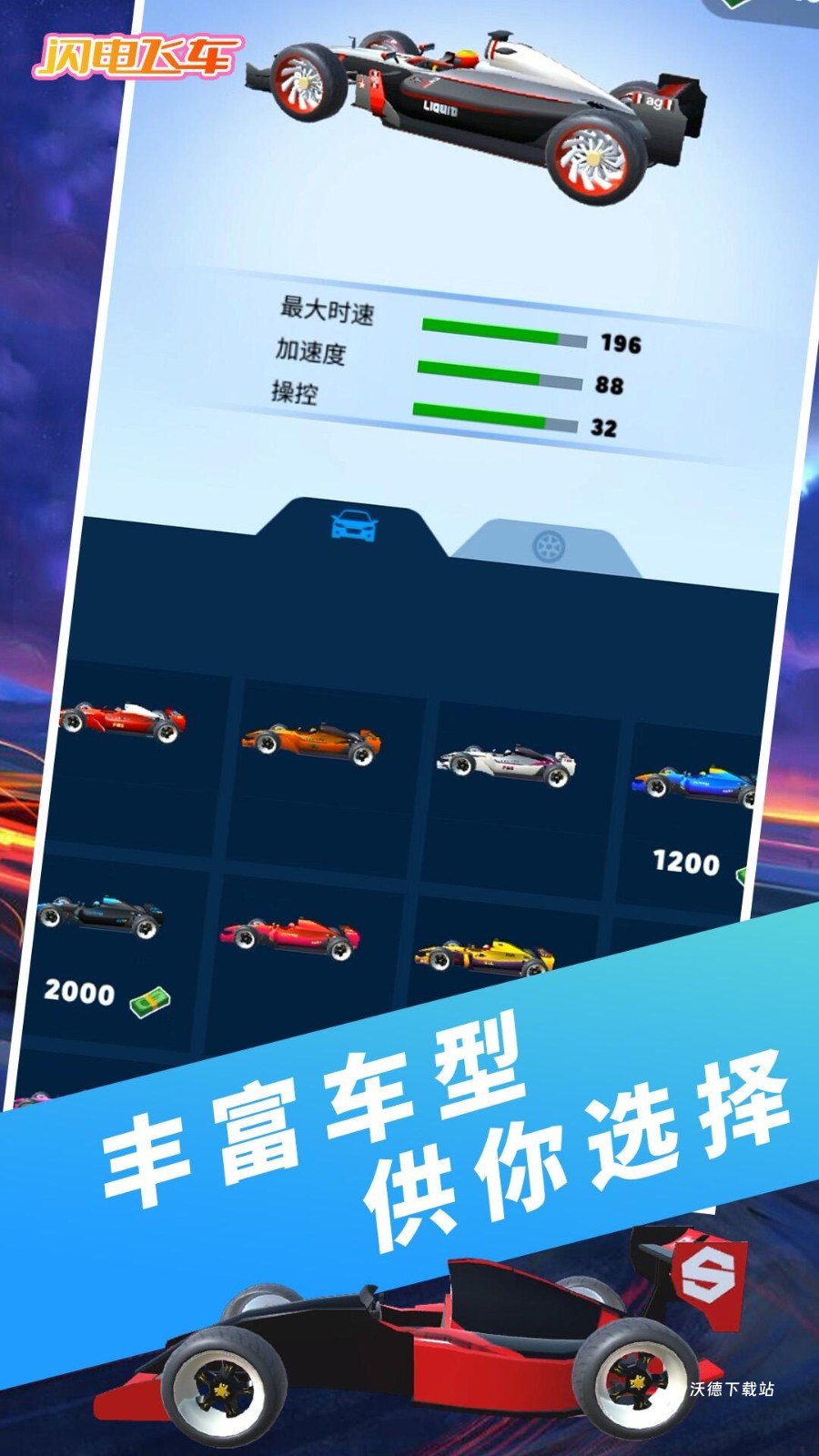 闪电飞车_休闲益智_第2张_沃德下载站 闪电飞车_https://www.wordpress6.com_休闲益智_第2张