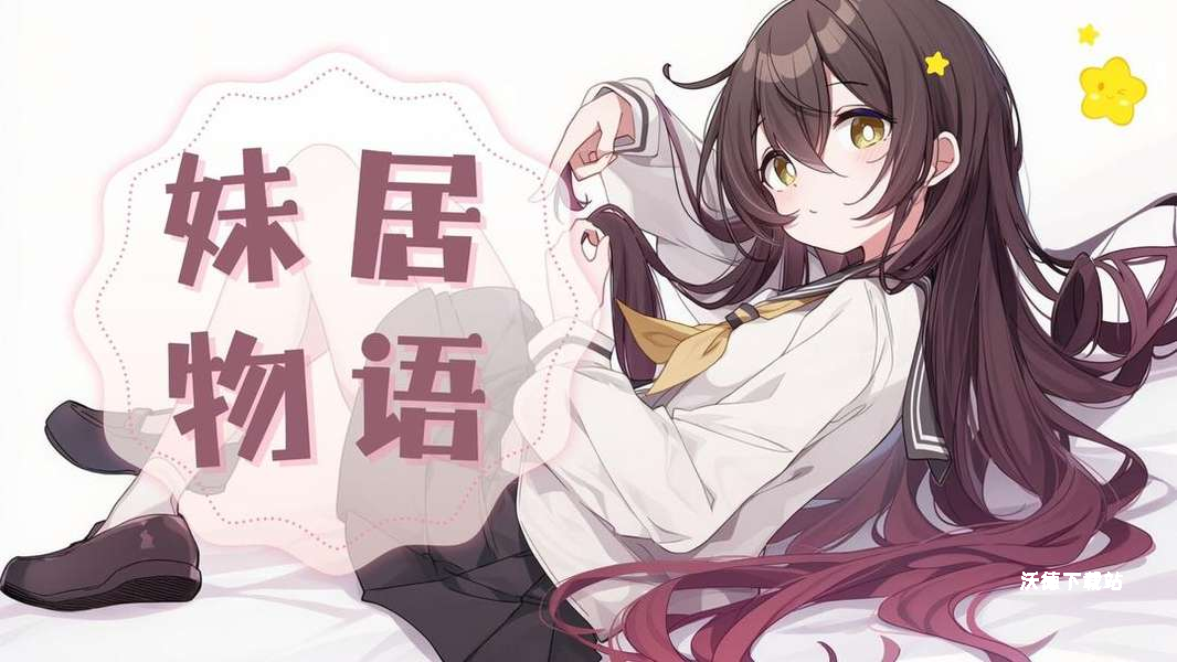 《妹居物语》获取金币方法技巧_游戏攻略_第1张_沃德下载站 《妹居物语》获取金币方法技巧_https://www.wordpress6.com_游戏攻略_第1张