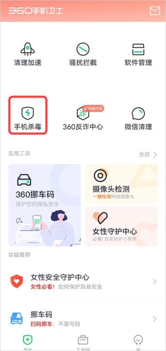 360手机卫士下载_https://www.wordpress6.com_系统工具_第1张