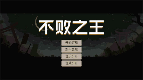 不败之王下载_https://www.wordpress6.com_角色扮演_第1张