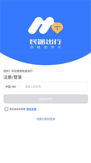 民途专车司机app_https://www.wordpress6.com_出行购物_第4张