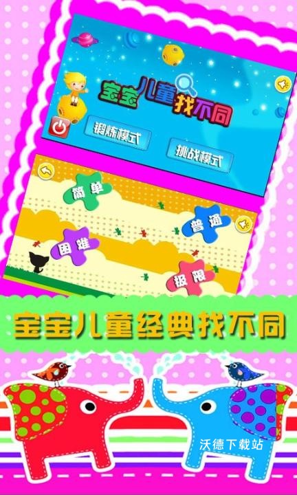宝宝儿童找不同下载_https://www.wordpress6.com_休闲益智_第1张