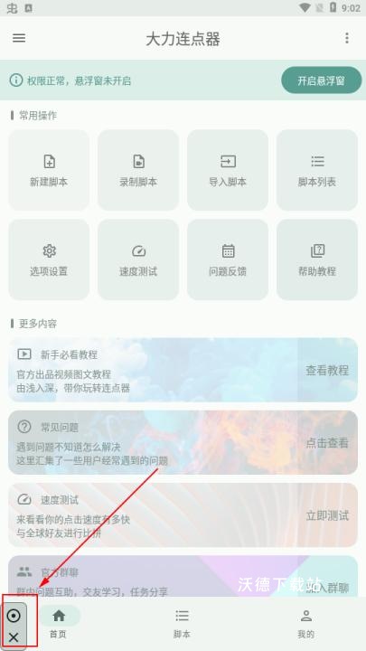 大力连点器app_https://www.wordpress6.com_系统工具_第2张