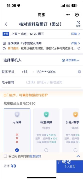 携程商旅结算平台下载_https://www.wordpress6.com_办公商务_第7张